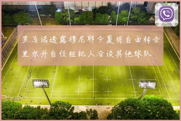 罗马诺透露穆尼耶今夏将自由转会里尔并自任经纪人洽谈其他球队