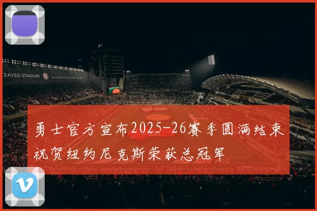 勇士官方宣布2025-26赛季圆满结束祝贺纽约尼克斯荣获总冠军