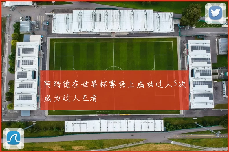 阿玛德在世界杯赛场上成功过人5次成为过人王者